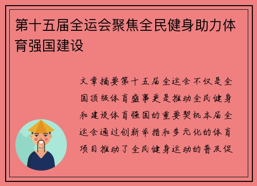 第十五届全运会聚焦全民健身助力体育强国建设