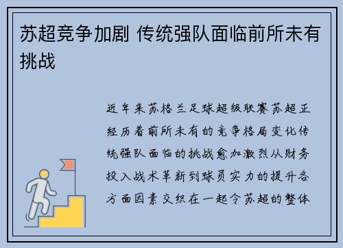 苏超竞争加剧 传统强队面临前所未有挑战