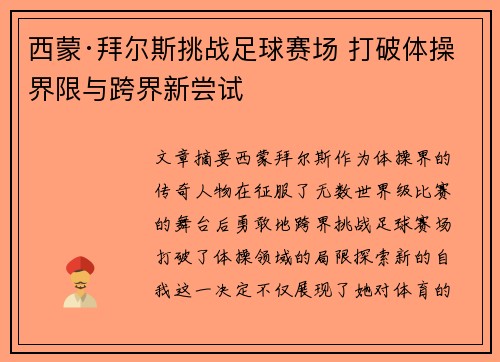 西蒙·拜尔斯挑战足球赛场 打破体操界限与跨界新尝试