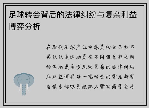 足球转会背后的法律纠纷与复杂利益博弈分析