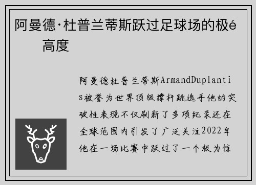 阿曼德·杜普兰蒂斯跃过足球场的极限高度