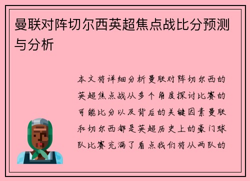曼联对阵切尔西英超焦点战比分预测与分析