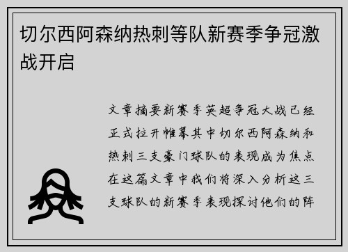 切尔西阿森纳热刺等队新赛季争冠激战开启
