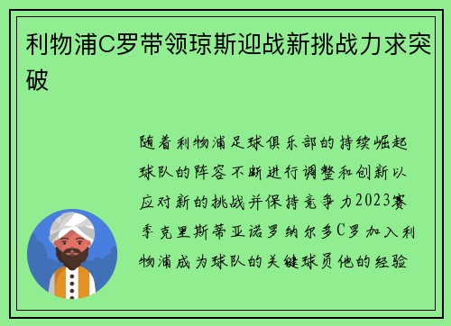 利物浦C罗带领琼斯迎战新挑战力求突破