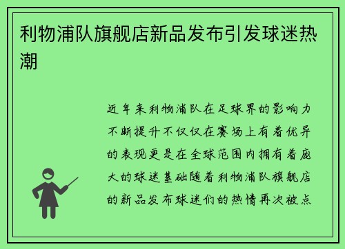 利物浦队旗舰店新品发布引发球迷热潮