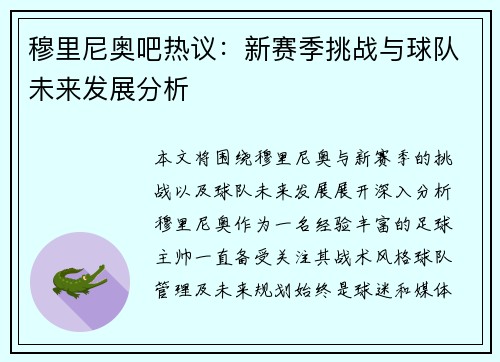 穆里尼奥吧热议：新赛季挑战与球队未来发展分析