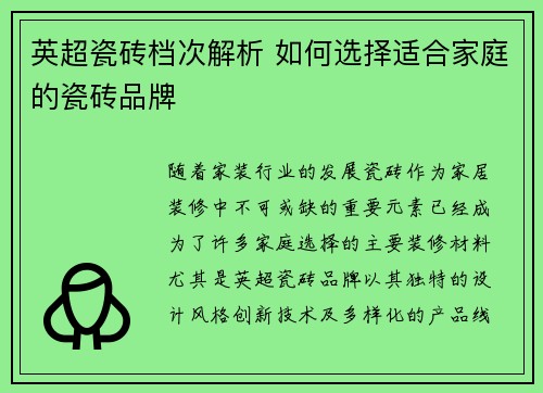 英超瓷砖档次解析 如何选择适合家庭的瓷砖品牌