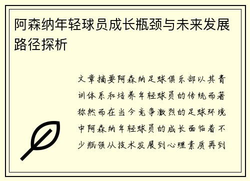 阿森纳年轻球员成长瓶颈与未来发展路径探析