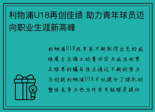 利物浦U18再创佳绩 助力青年球员迈向职业生涯新高峰
