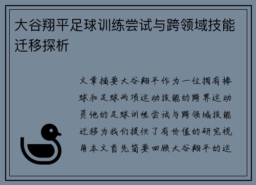 大谷翔平足球训练尝试与跨领域技能迁移探析