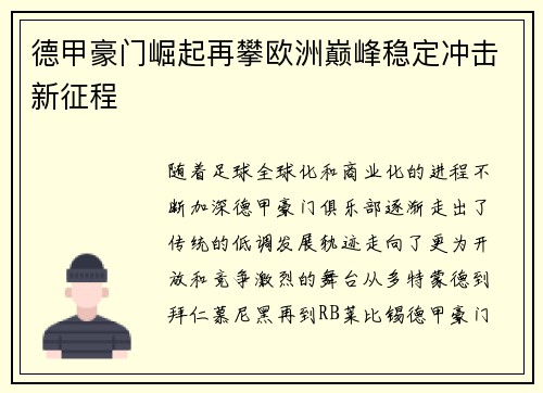 德甲豪门崛起再攀欧洲巅峰稳定冲击新征程
