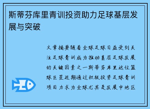 斯蒂芬库里青训投资助力足球基层发展与突破