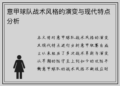意甲球队战术风格的演变与现代特点分析