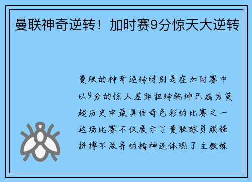 曼联神奇逆转！加时赛9分惊天大逆转