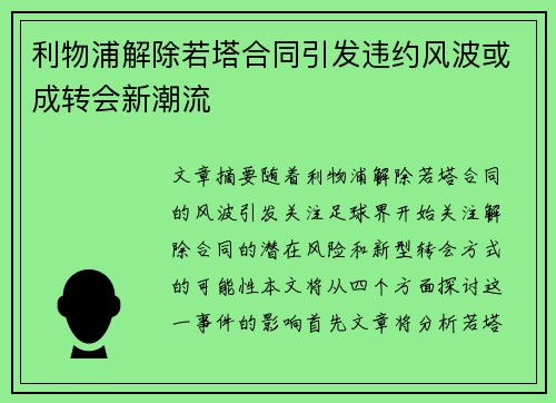 利物浦解除若塔合同引发违约风波或成转会新潮流