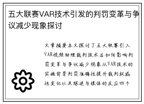 五大联赛VAR技术引发的判罚变革与争议减少现象探讨