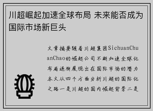 川超崛起加速全球布局 未来能否成为国际市场新巨头