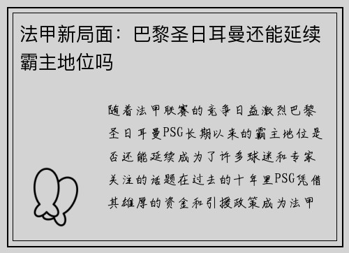 法甲新局面：巴黎圣日耳曼还能延续霸主地位吗