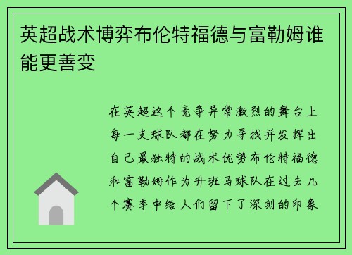 英超战术博弈布伦特福德与富勒姆谁能更善变