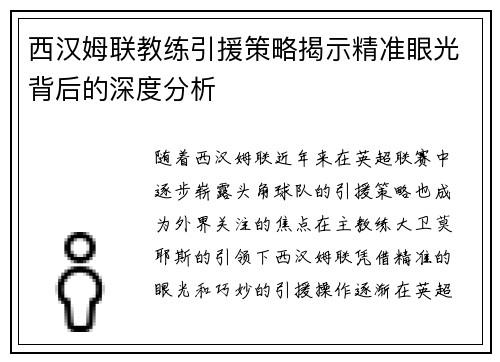 西汉姆联教练引援策略揭示精准眼光背后的深度分析