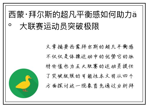 西蒙·拜尔斯的超凡平衡感如何助力五大联赛运动员突破极限