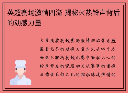 英超赛场激情四溢 揭秘火热铃声背后的动感力量