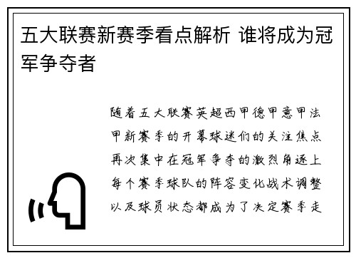 五大联赛新赛季看点解析 谁将成为冠军争夺者