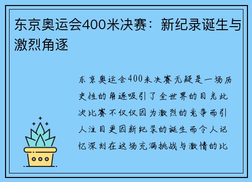 东京奥运会400米决赛：新纪录诞生与激烈角逐