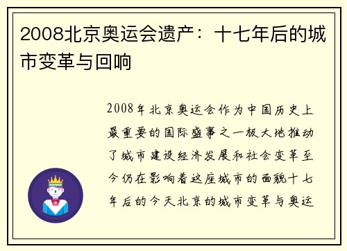 2008北京奥运会遗产：十七年后的城市变革与回响