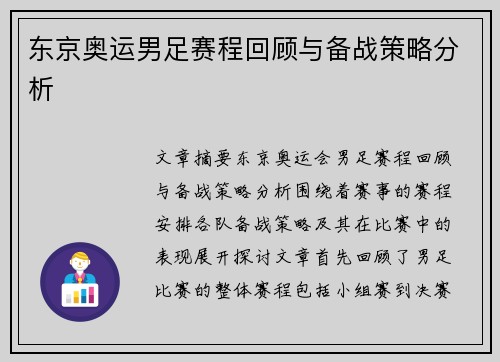 东京奥运男足赛程回顾与备战策略分析