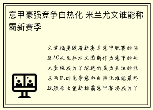 意甲豪强竞争白热化 米兰尤文谁能称霸新赛季