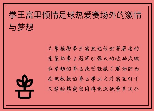 拳王富里倾情足球热爱赛场外的激情与梦想
