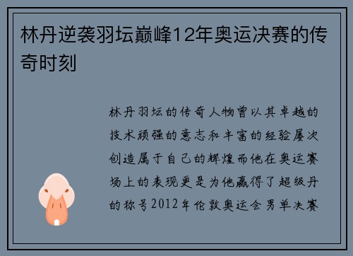 林丹逆袭羽坛巅峰12年奥运决赛的传奇时刻