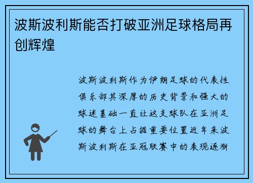波斯波利斯能否打破亚洲足球格局再创辉煌