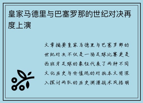 皇家马德里与巴塞罗那的世纪对决再度上演