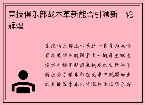 竞技俱乐部战术革新能否引领新一轮辉煌